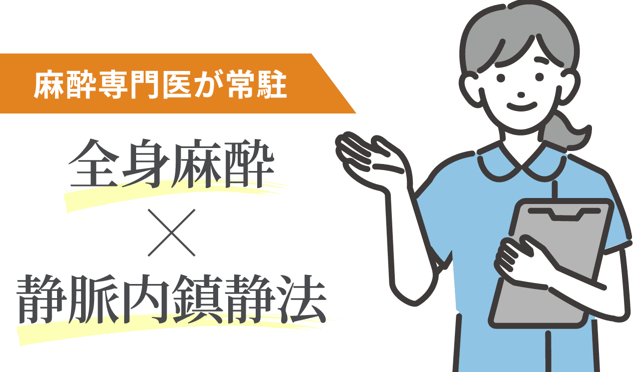 麻酔専門医が常駐 全身麻酔 静脈内鎮静法