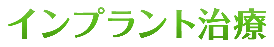 インプラント治療