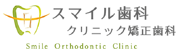スマイル歯科クリニック・矯正歯科