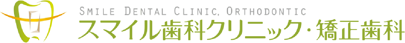 スマイル歯科クリニック・矯正歯科